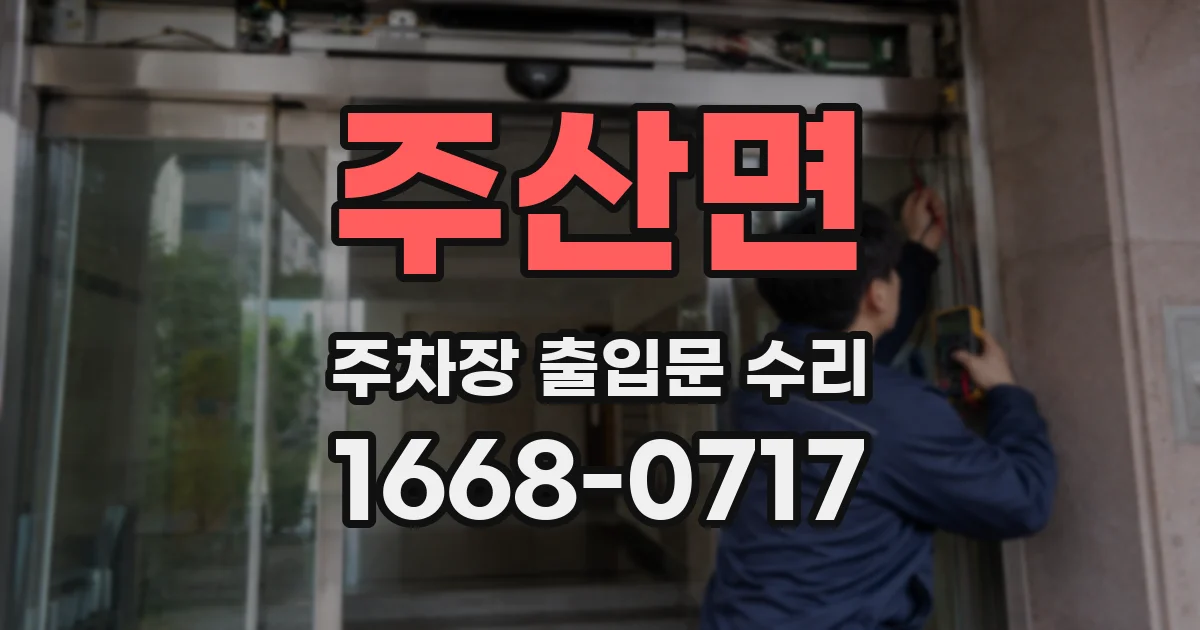 주산면 주차장 출입문 수리