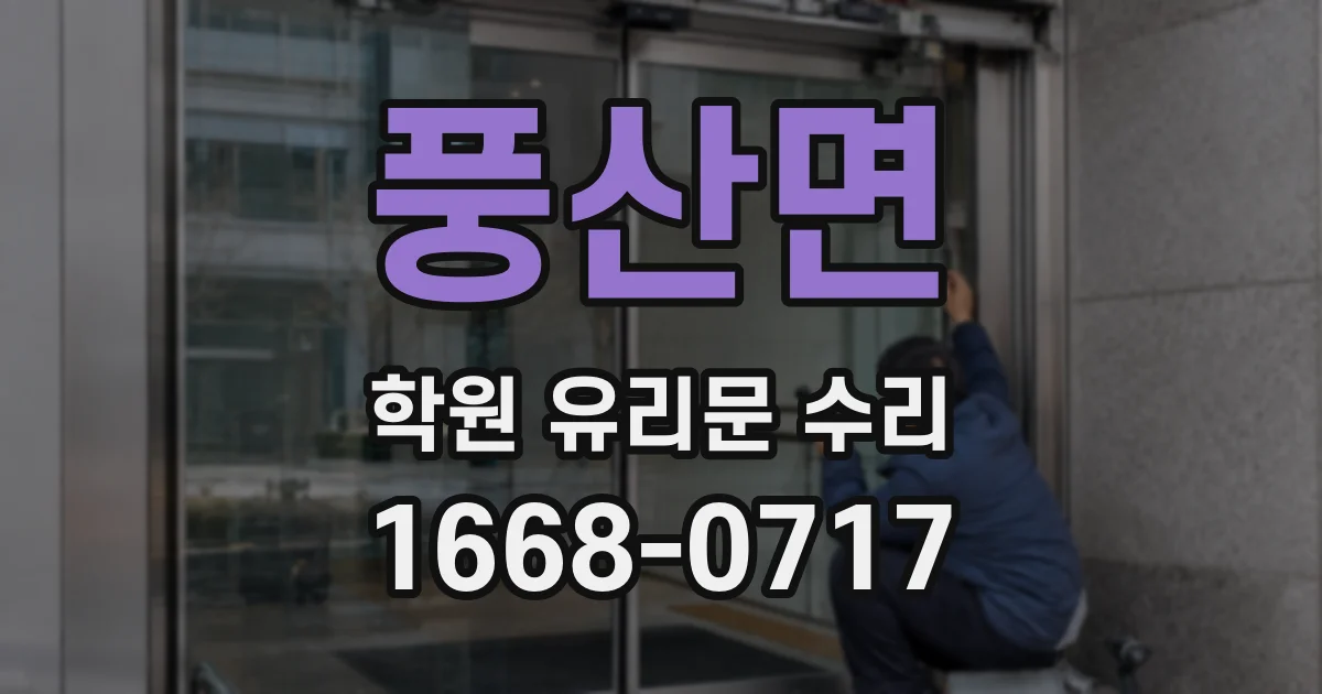 풍산면 학원 유리문 수리
