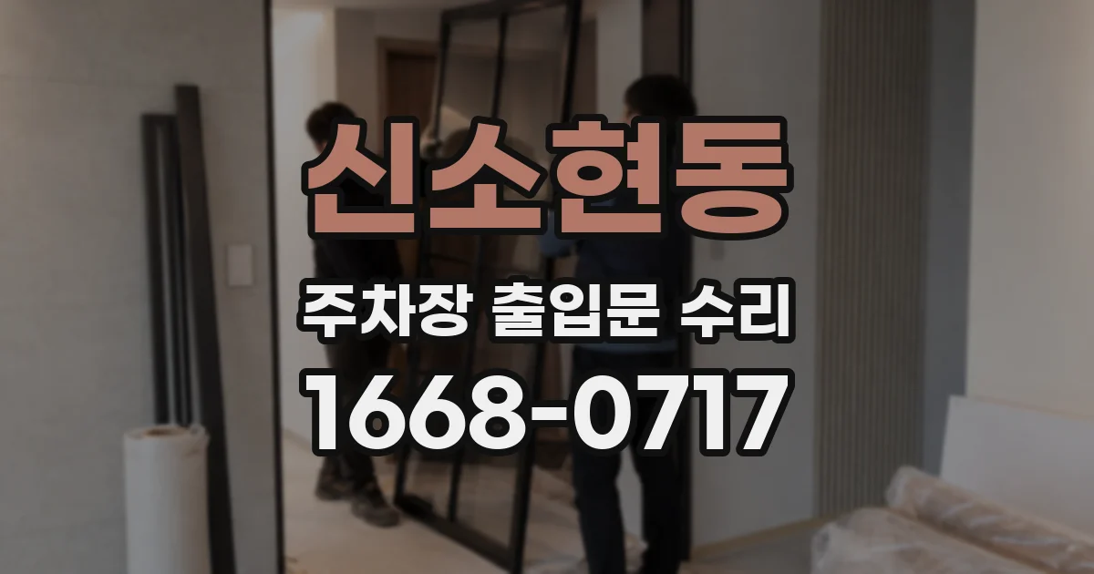 신소현동 주차장 출입문 수리