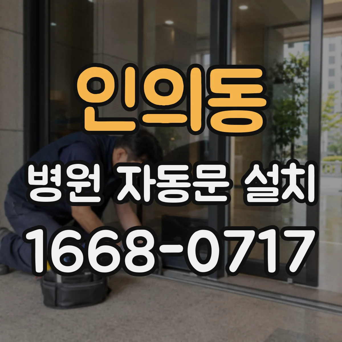 인의동 병원 자동문 설치