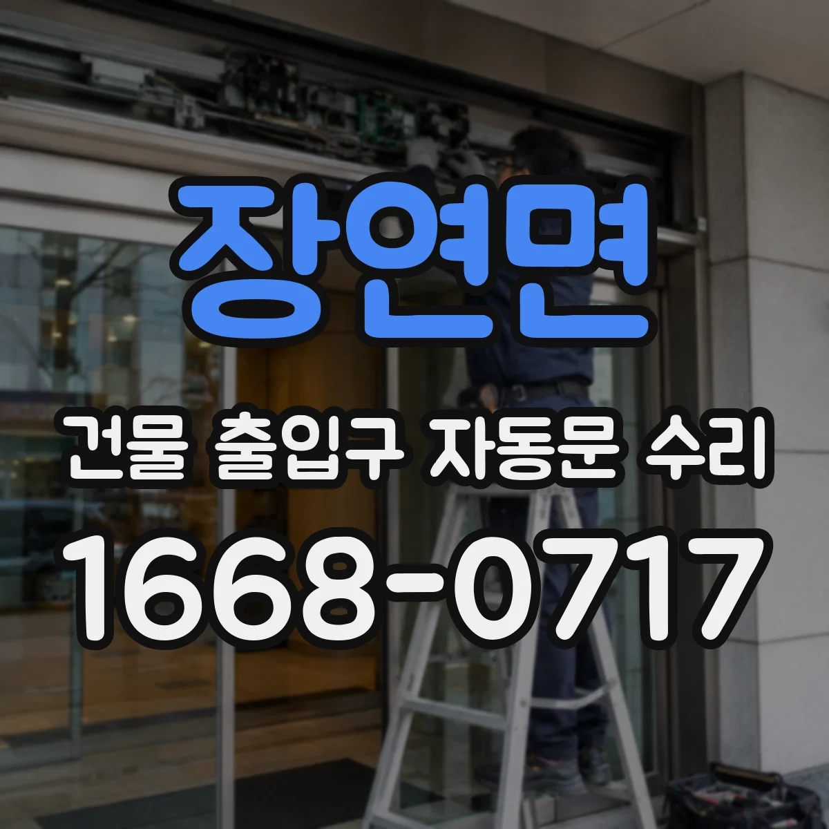 장연면 건물 출입구 자동문 수리