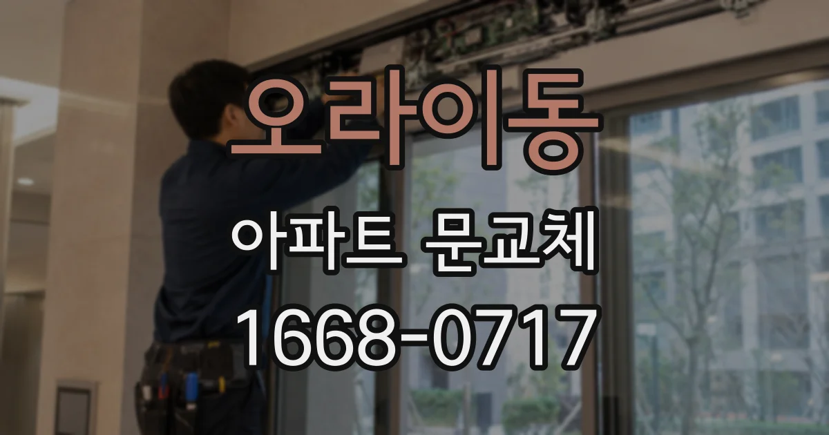 오라이동 아파트 문교체