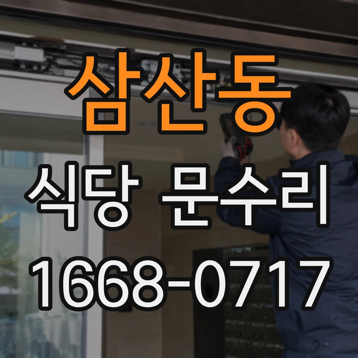 삼산동 식당 문수리