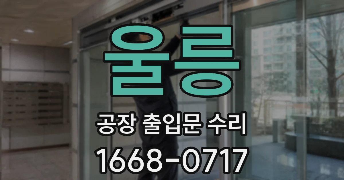 울릉 공장 출입문 수리