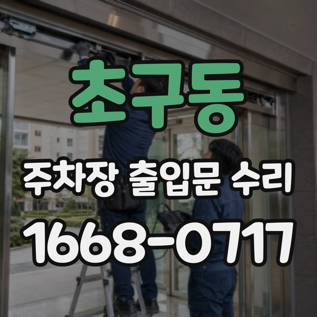 초구동 주차장 출입문 수리