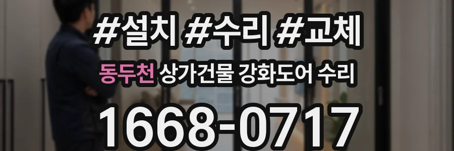 동두천 상가건물 강화도어 수리