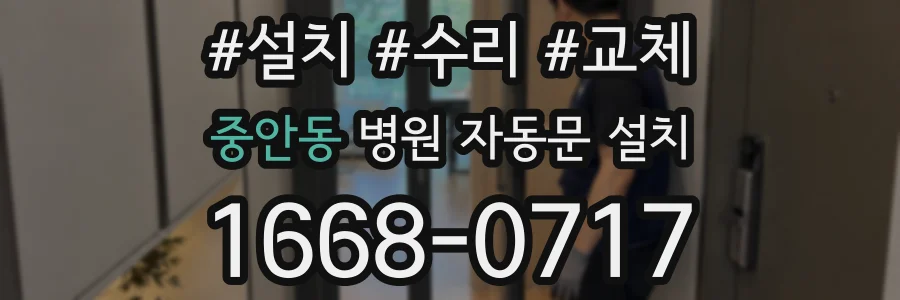 중안동 병원 자동문 설치