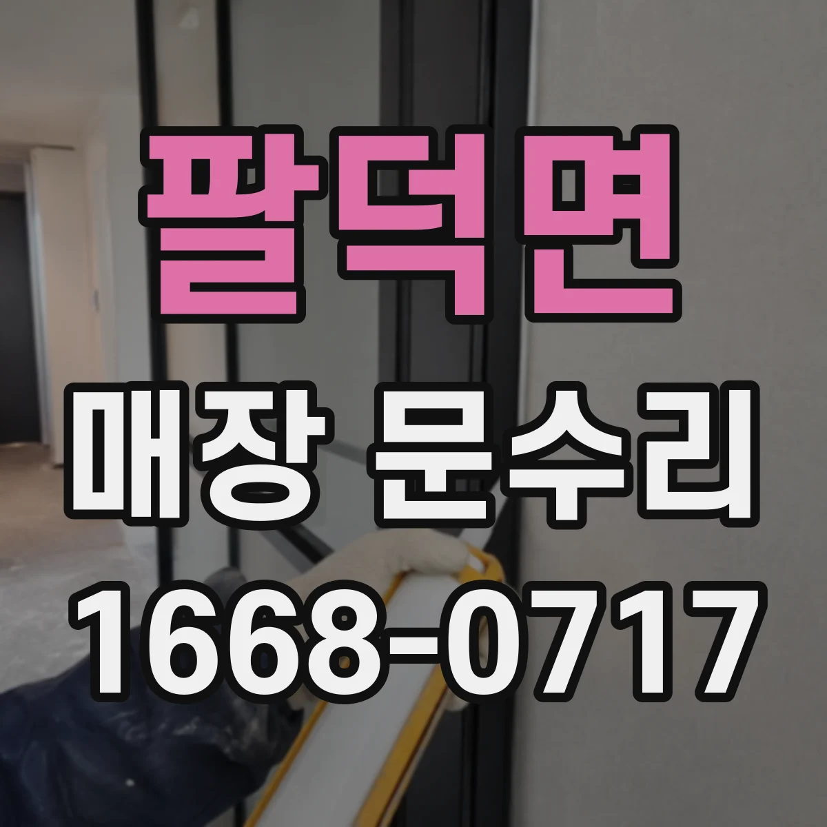 팔덕면 매장 문수리