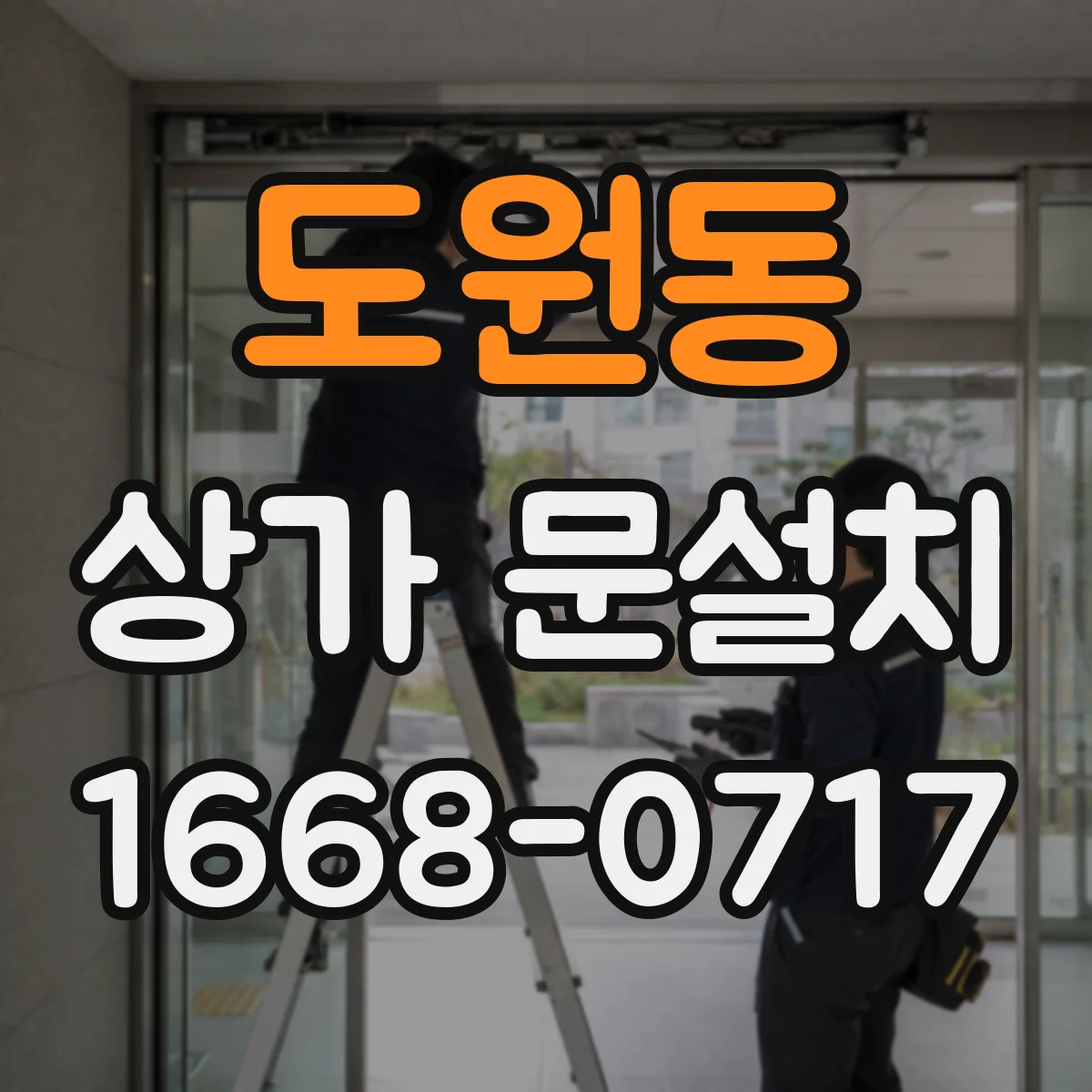 도원동 상가 문설치
