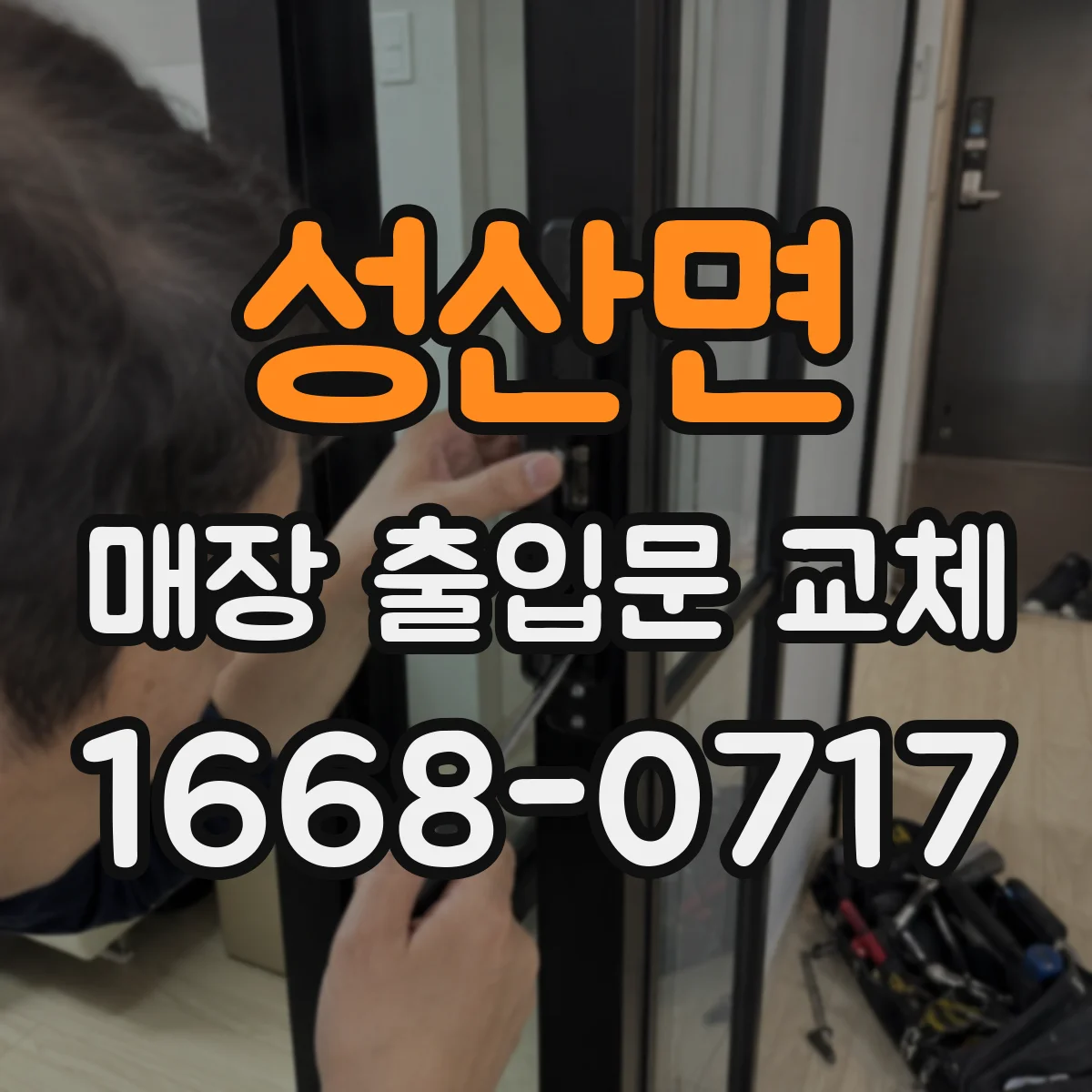 성산면 매장 출입문 교체