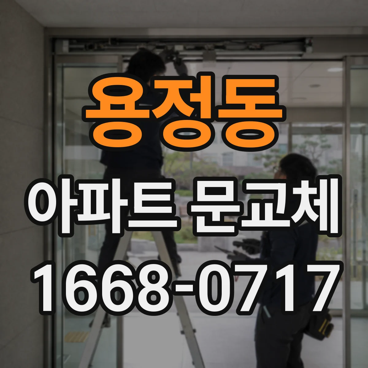 용정동 아파트 문교체