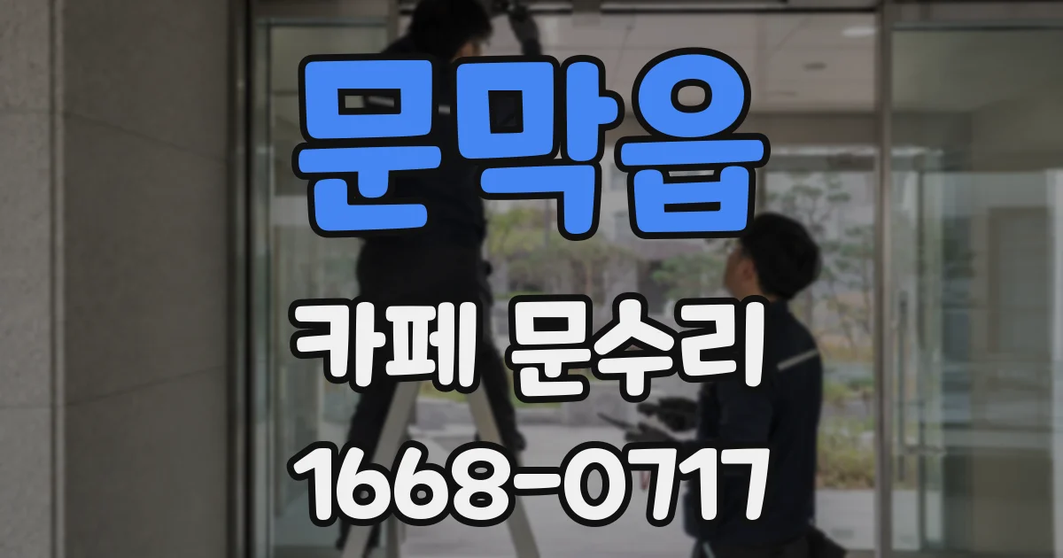문막읍 카페 문수리