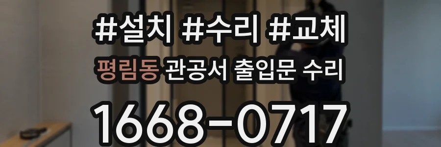 평림동 관공서 출입문 수리