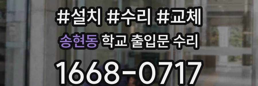 송현동 학교 출입문 수리