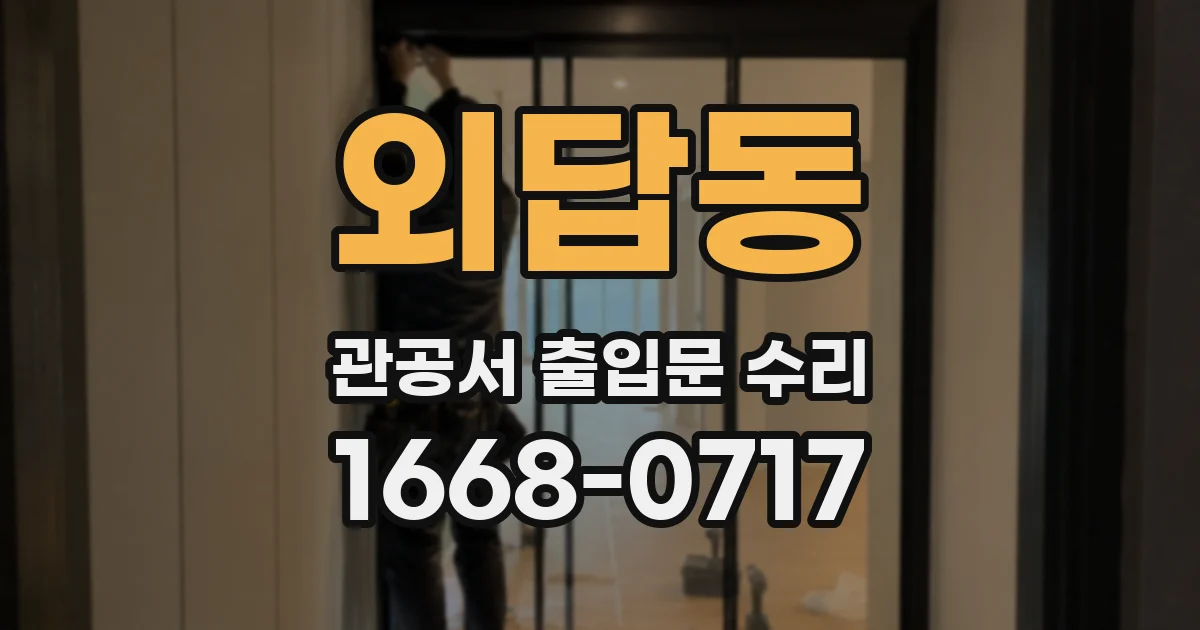 외답동 관공서 출입문 수리