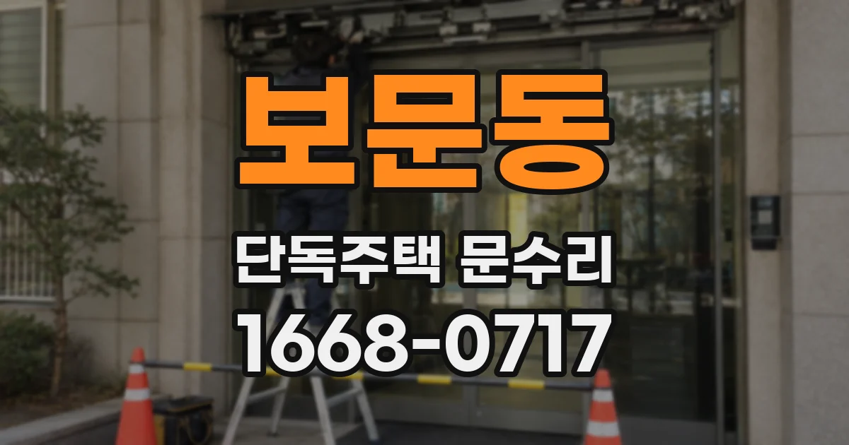 보문동 단독주택 문수리