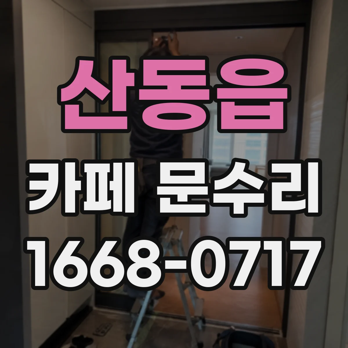 산동읍 카페 문수리