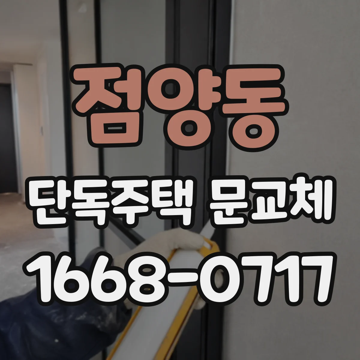 점양동 단독주택 문교체