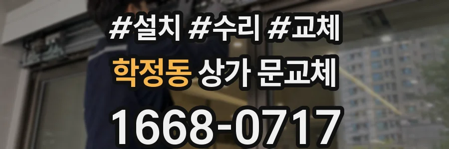 학정동 상가 문교체