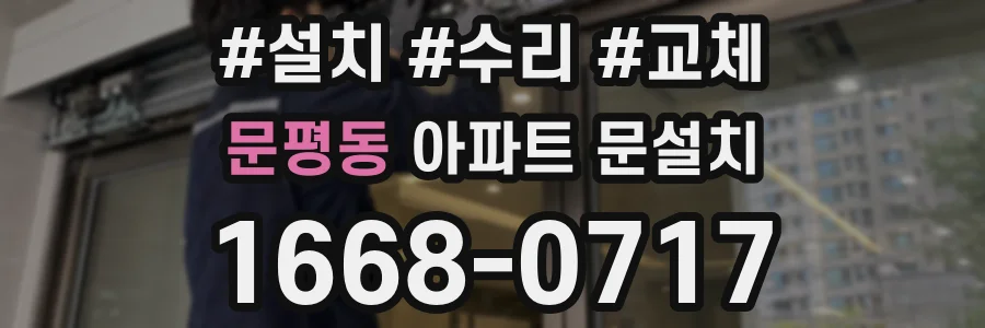 문평동 아파트 문설치