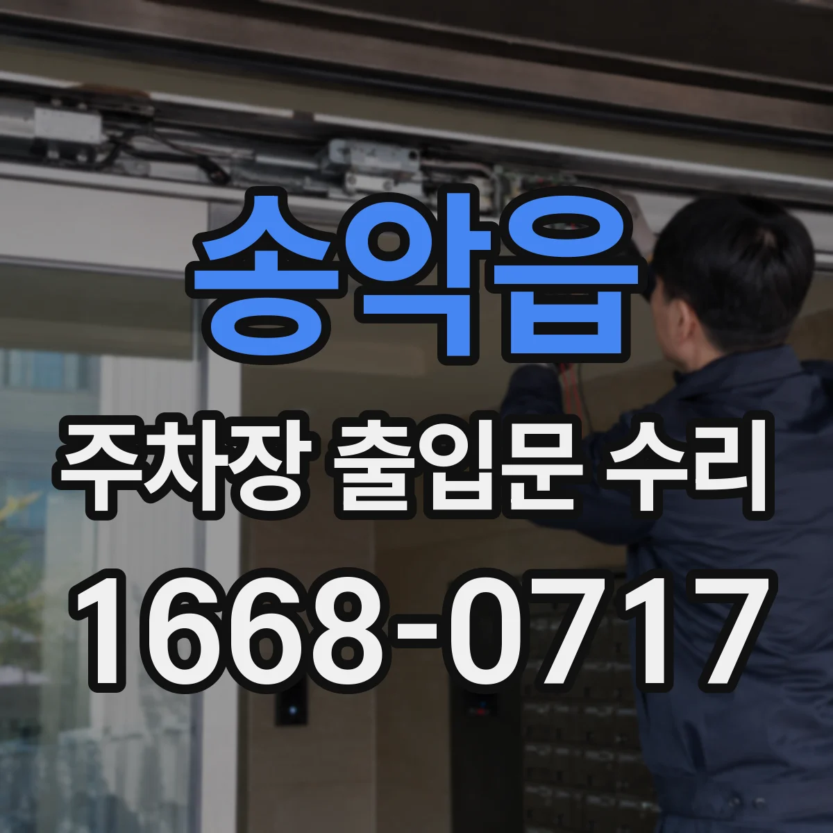 송악읍 주차장 출입문 수리