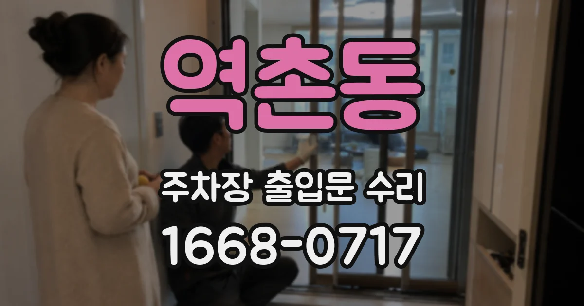 역촌동 주차장 출입문 수리