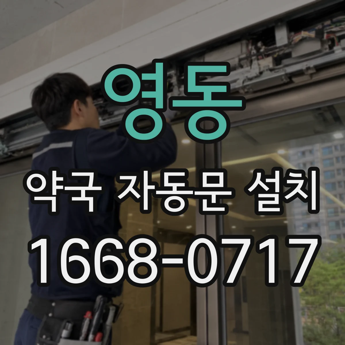 영동 약국 자동문 설치 거리 조정 후 점검과 유지관리 요령