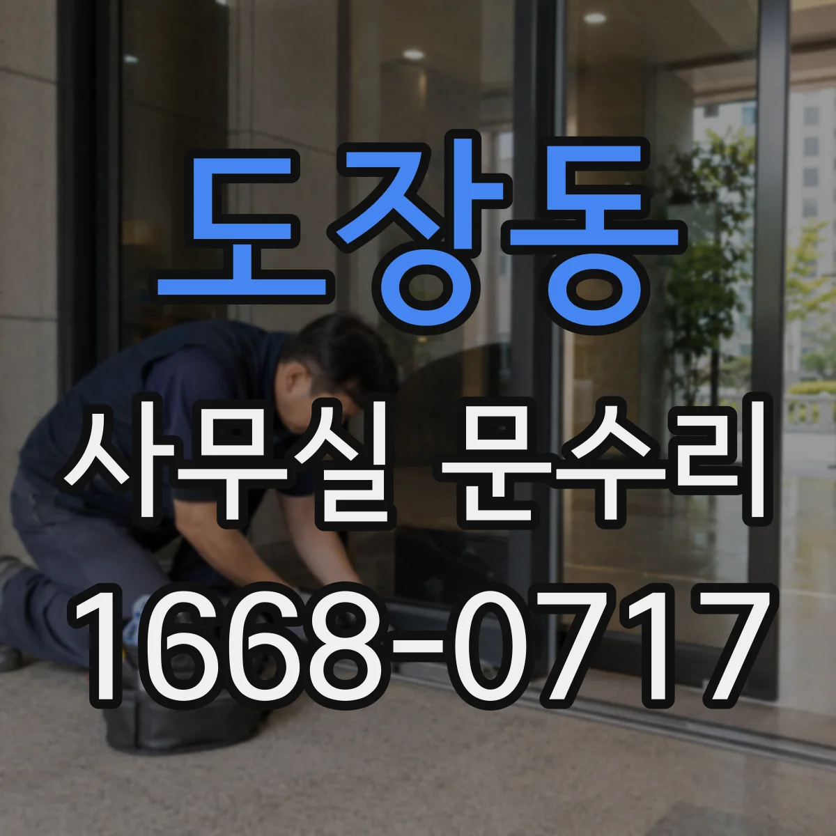 도장동 사무실 문수리 출입문 문턱에 걸리는 증상 원인 분석