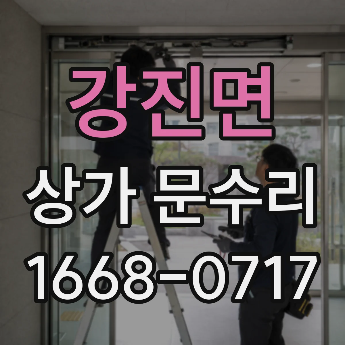 강진면 상가 문수리