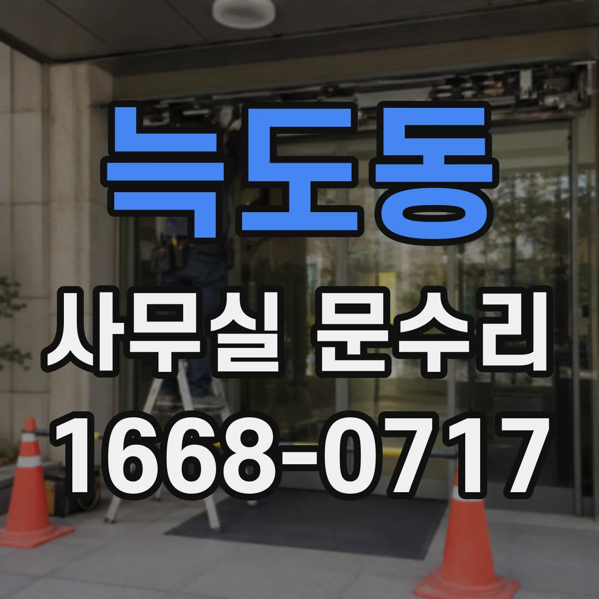 늑도동 사무실 문수리