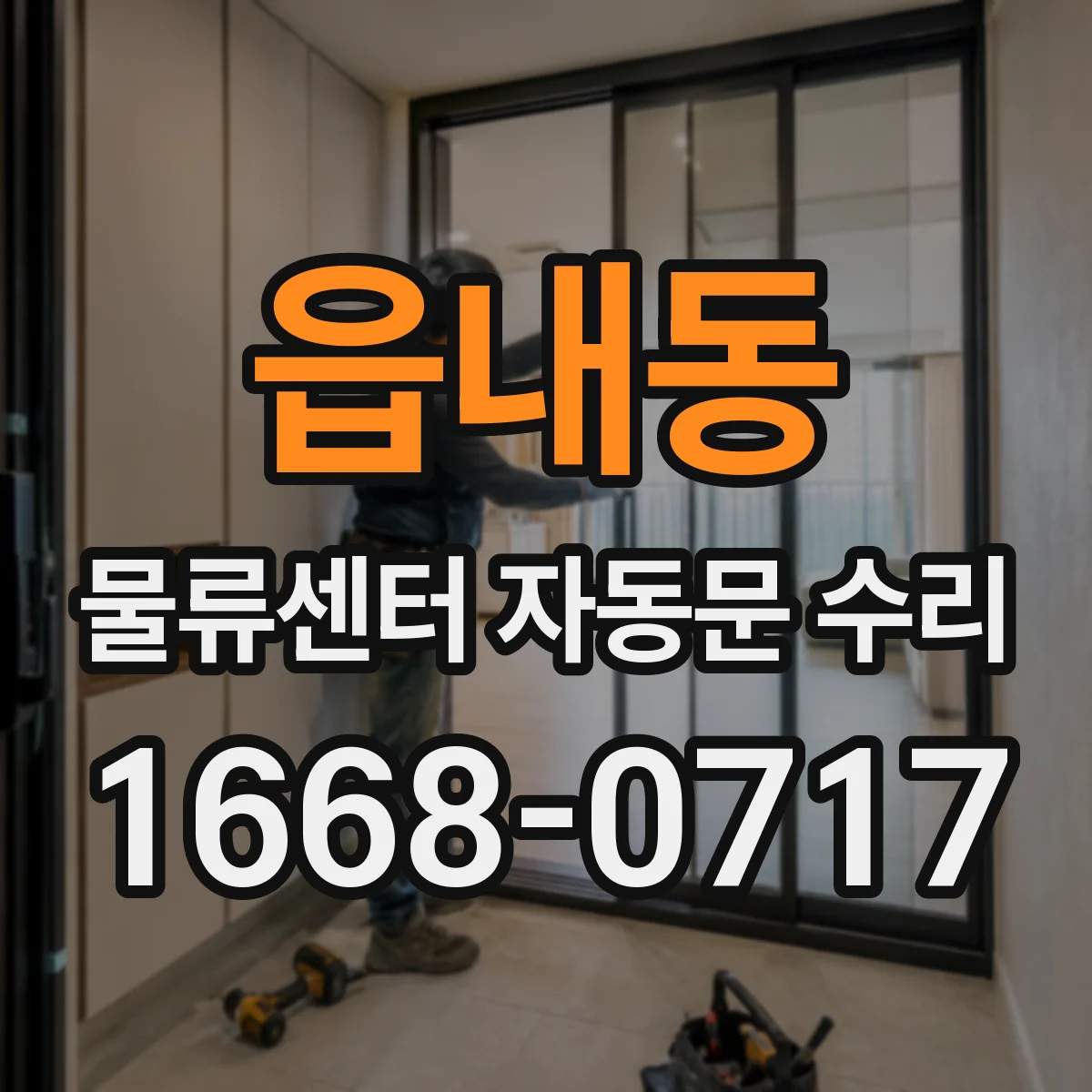 읍내동 물류센터 자동문 수리