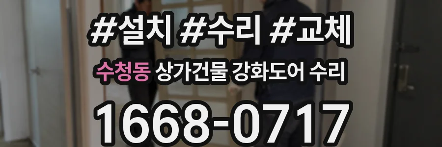 수청동 상가건물 강화도어 수리