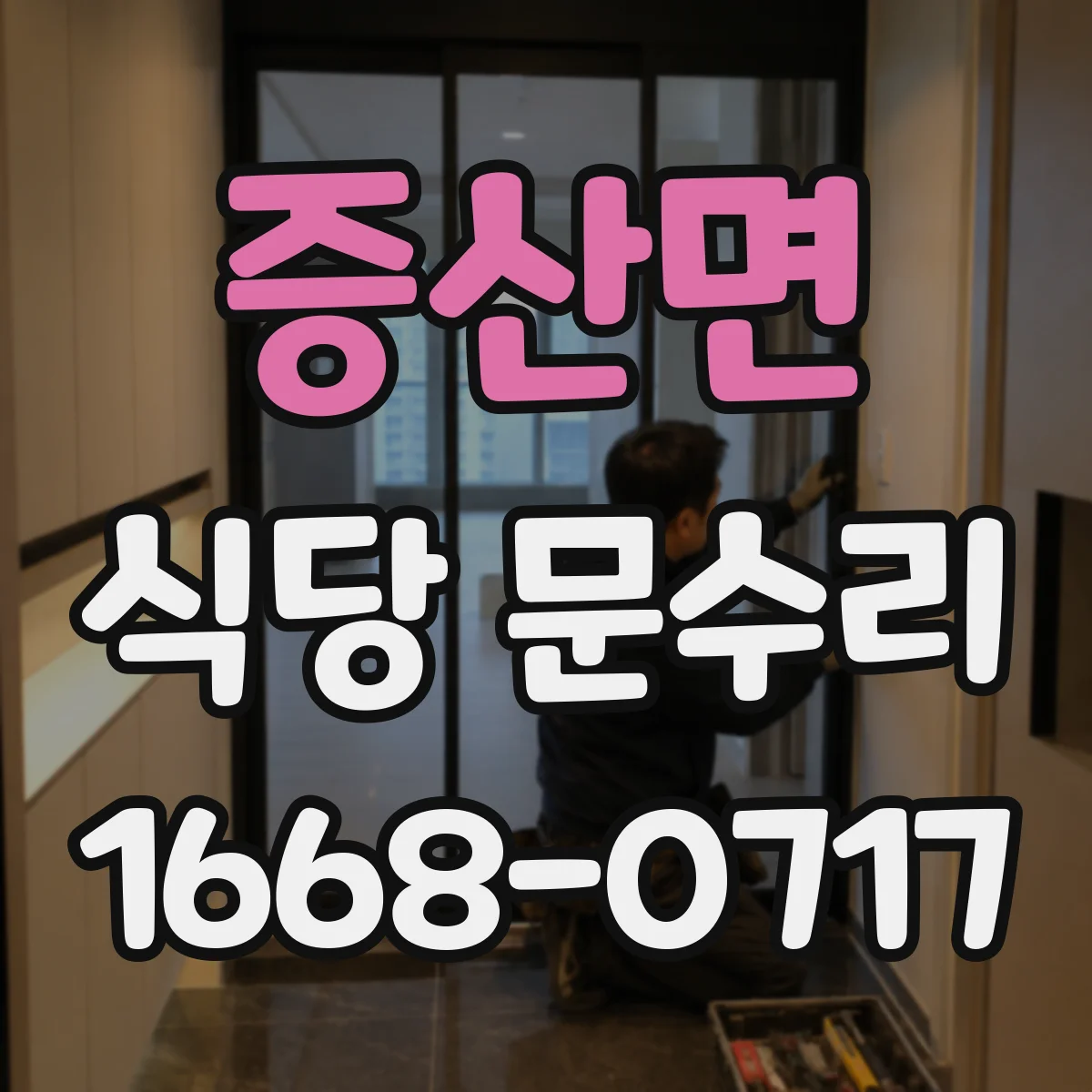 증산면 식당 문수리