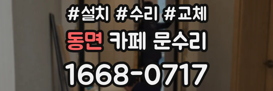 동면 카페 문수리