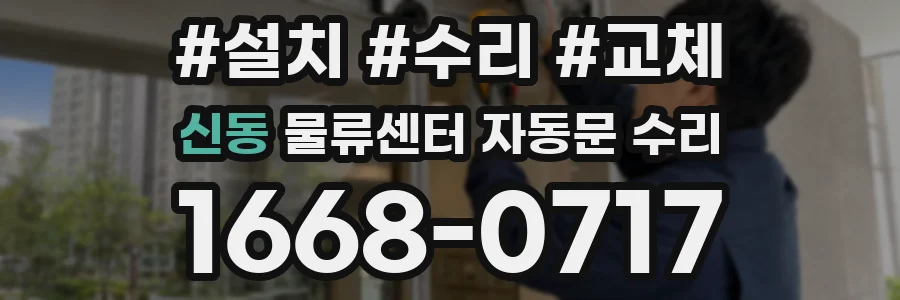 신동 물류센터 자동문 수리