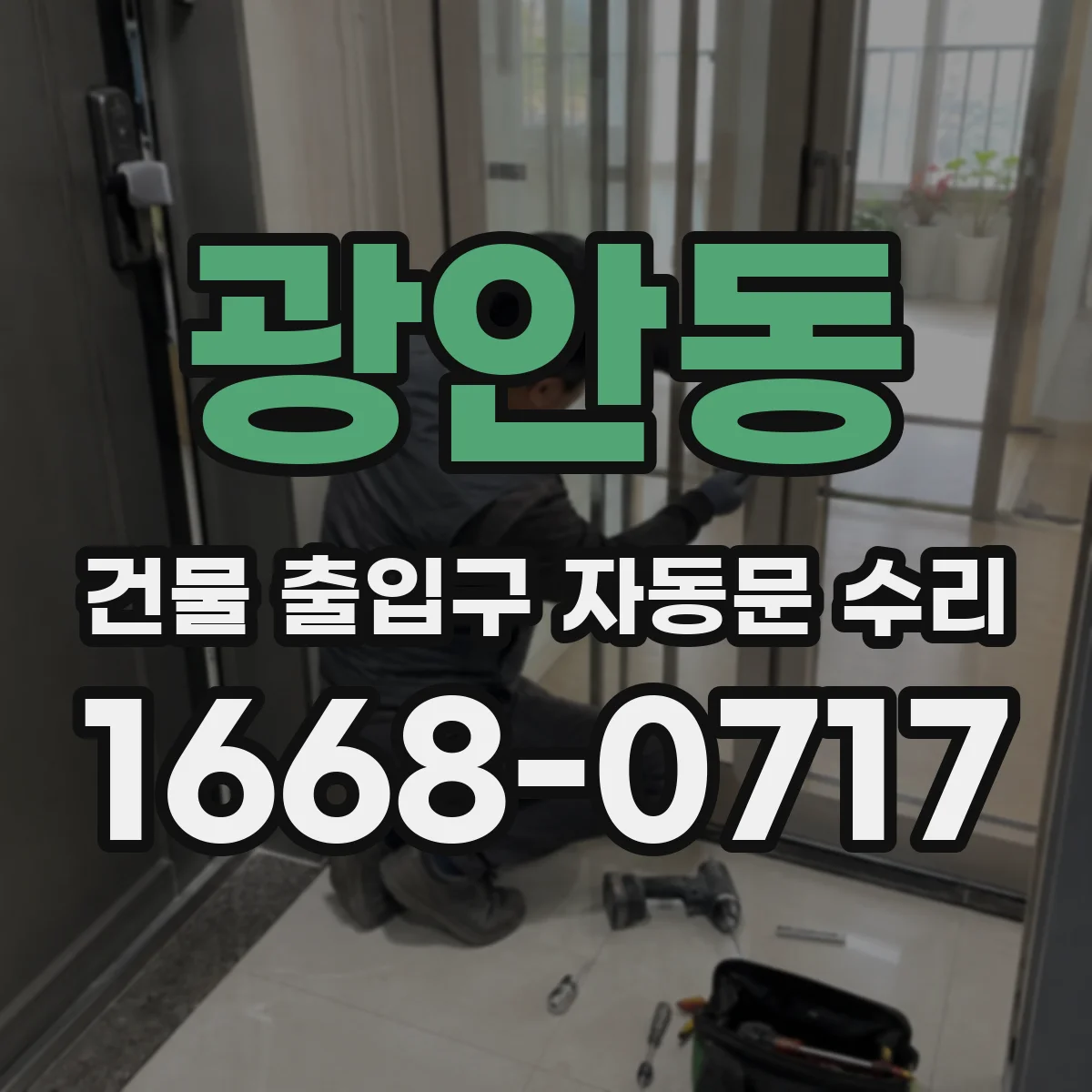 광안동 건물 출입구 자동문 수리