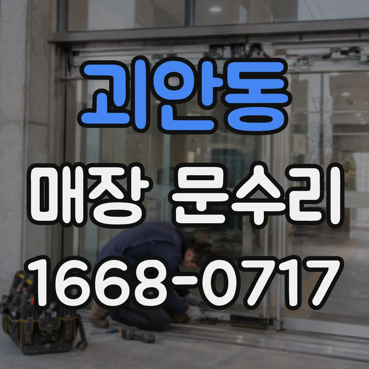 괴안동 매장 문수리