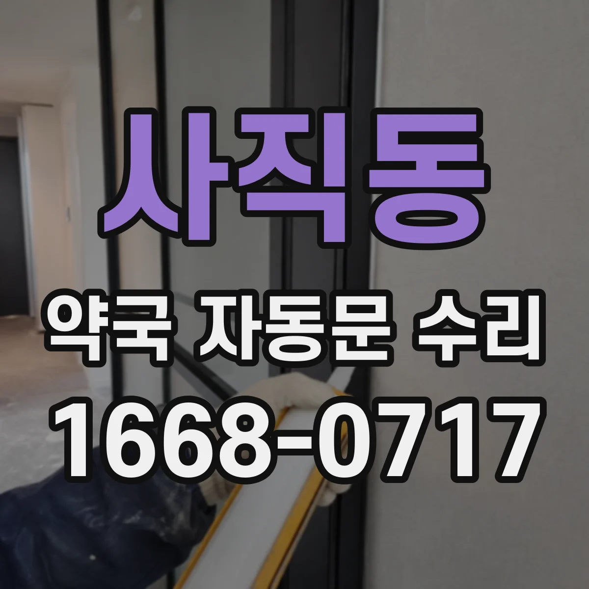 사직동 약국 자동문 수리
