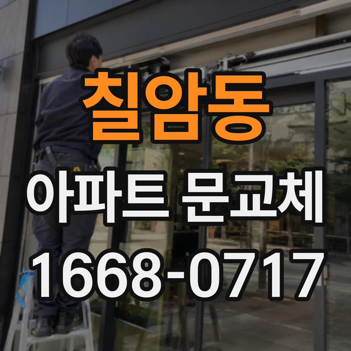 칠암동 아파트 문교체