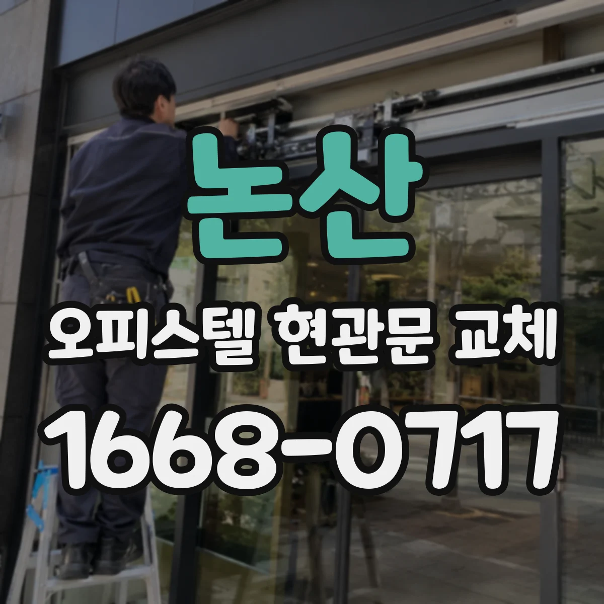 논산 오피스텔 현관문 교체