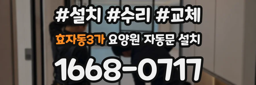 효자동3가 요양원 자동문 설치