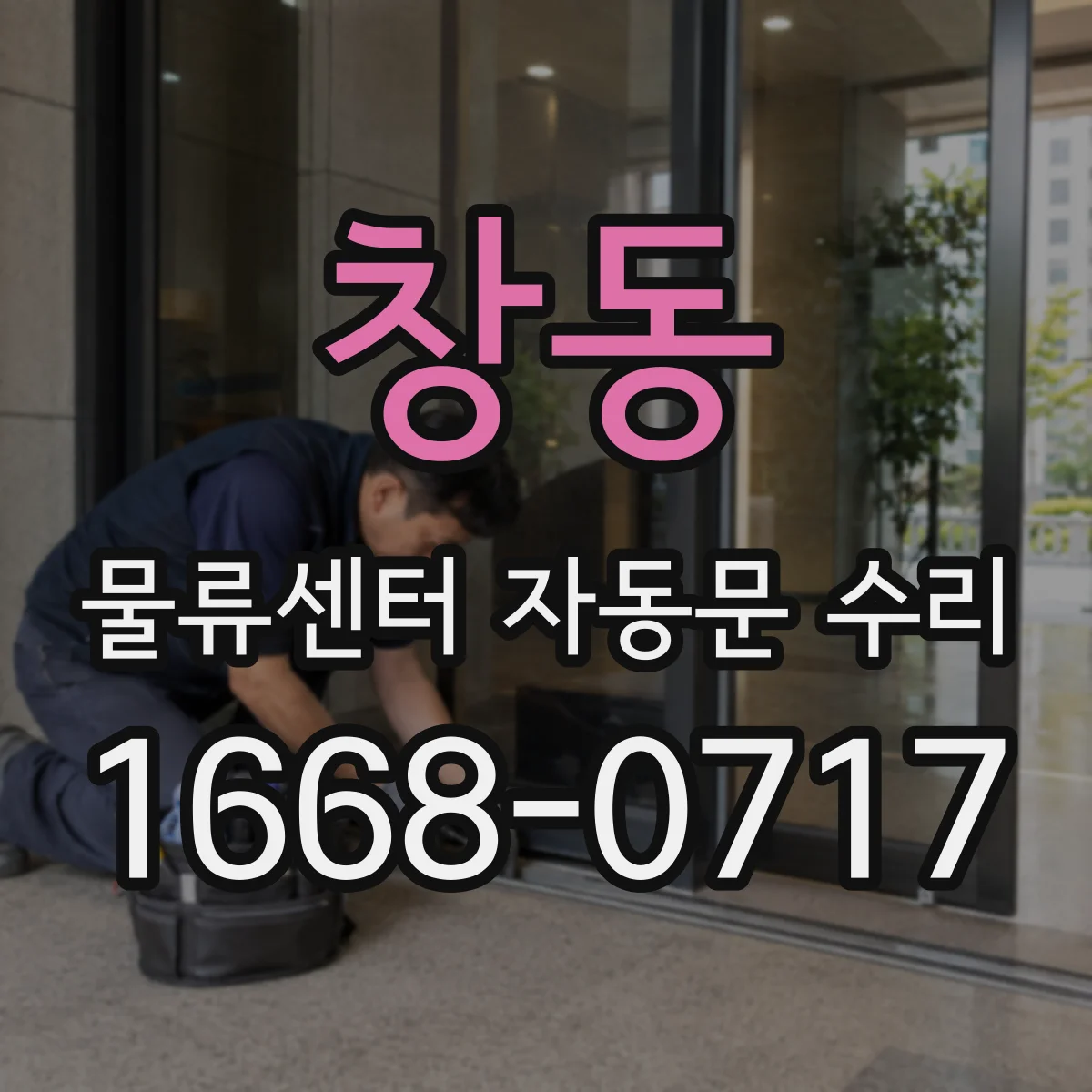 창동 물류센터 자동문 수리