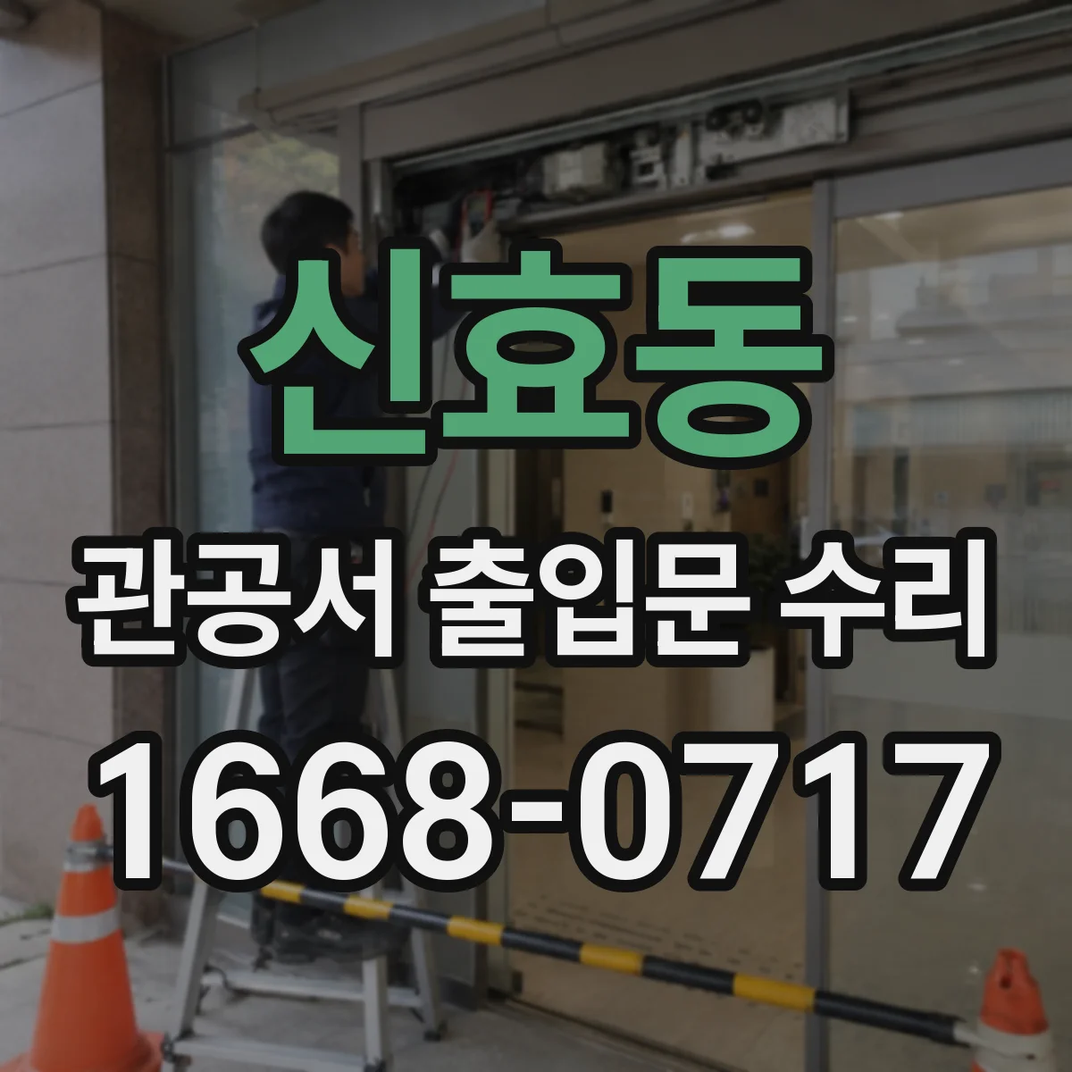 신효동 관공서 출입문 수리