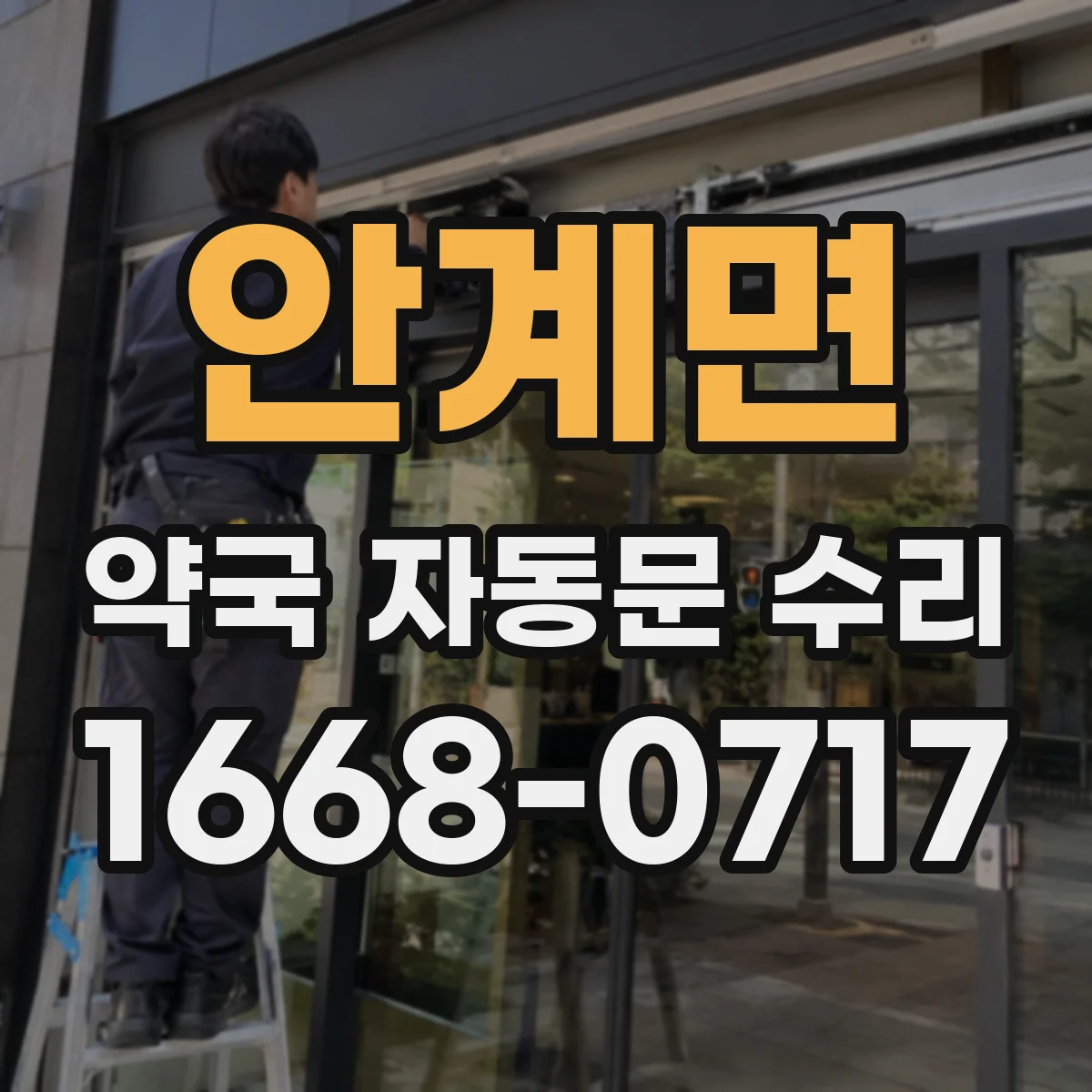 안계면 약국 자동문 수리