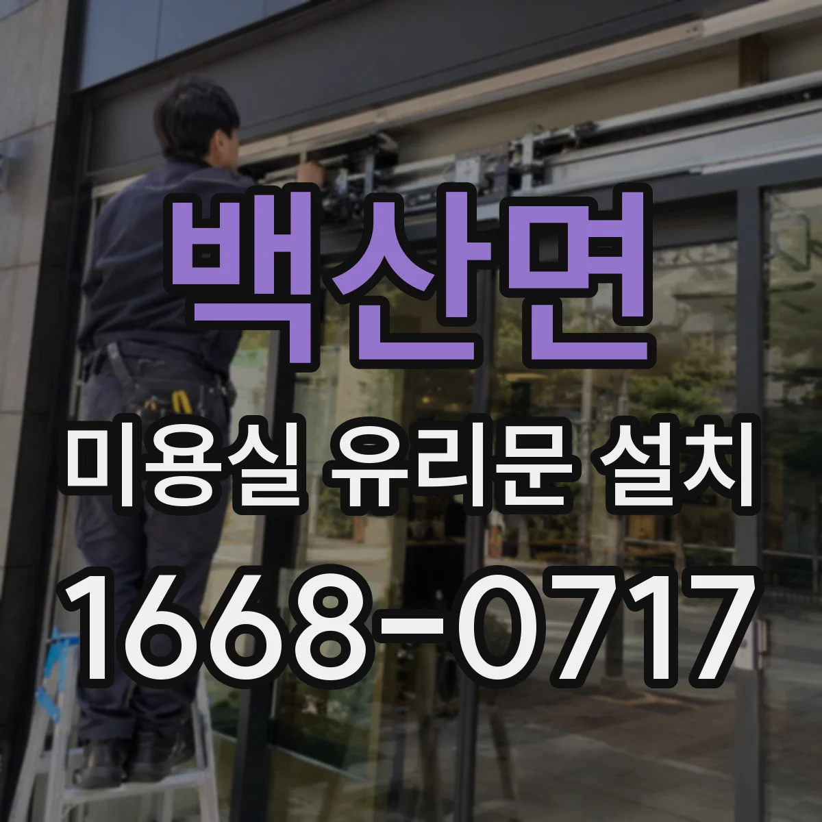 백산면 미용실 유리문 설치