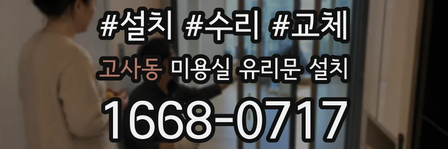 고사동 미용실 유리문 설치