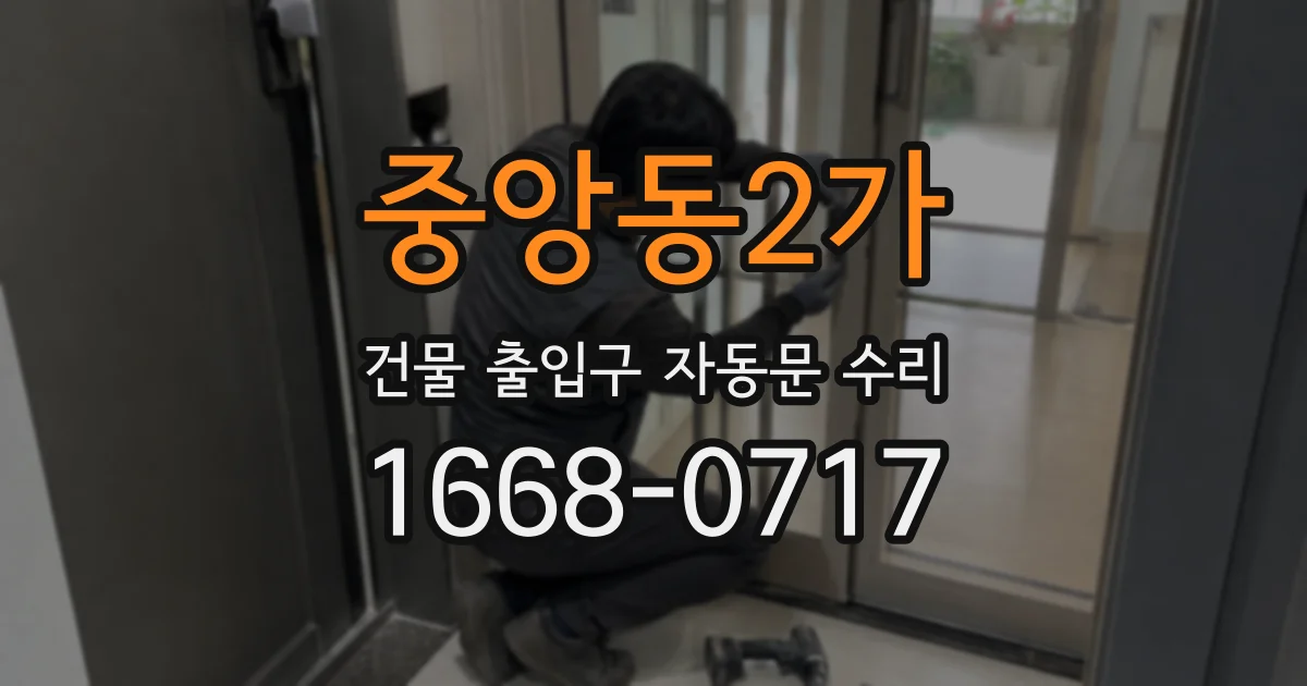 중앙동2가 건물 출입구 자동문 수리