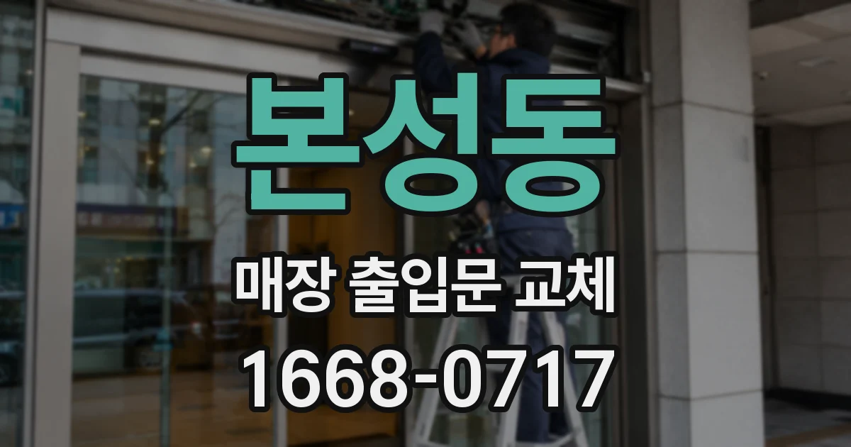 본성동 매장 출입문 교체