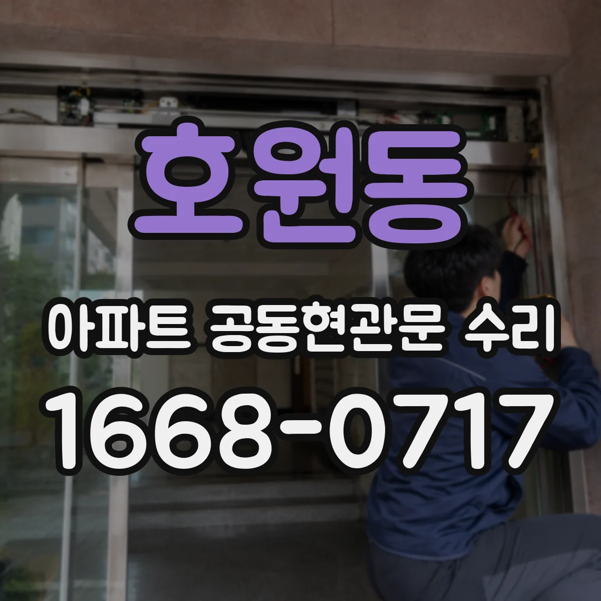 호원동 아파트 공동현관문 수리