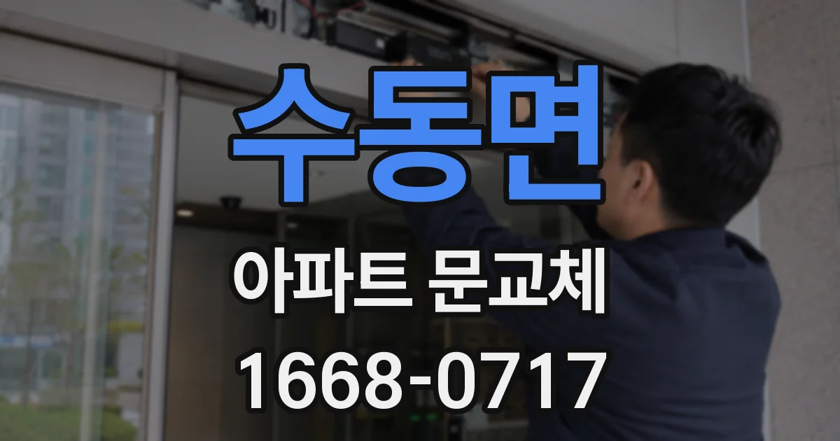 수동면 아파트 문교체